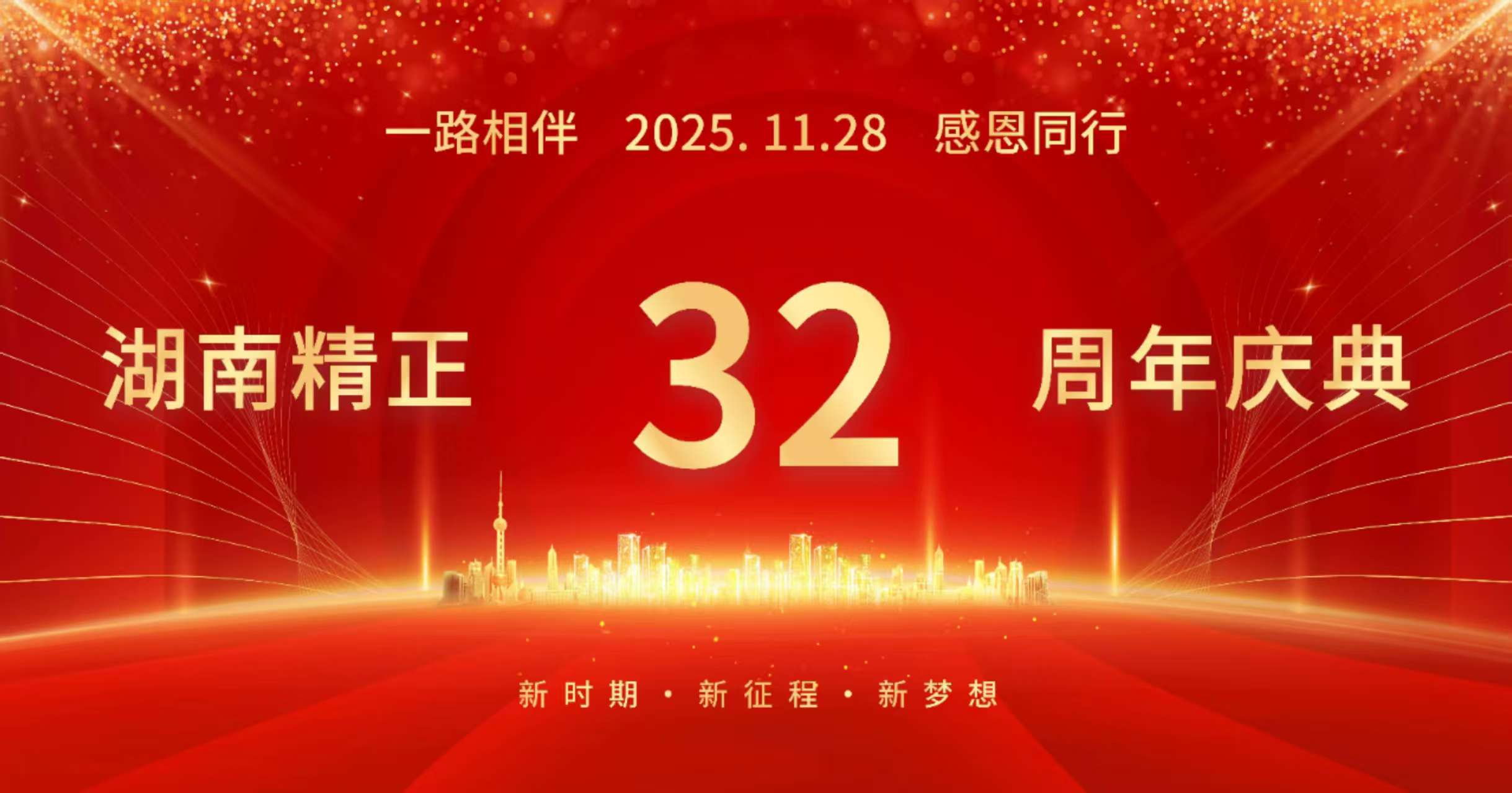 湖南精正32周年司庆——感恩有你